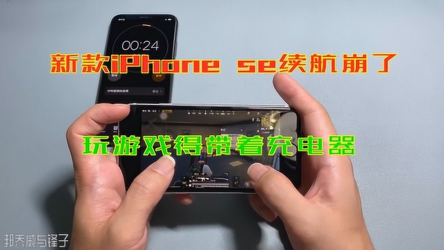 新款iPhoneSE游戏续航测试,1800毫安电池太小了,得捧着充电器