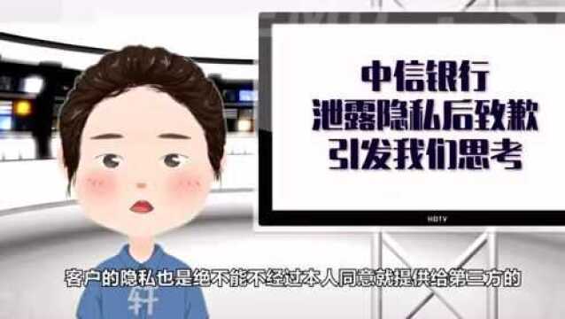 中信银行泄露隐私后致歉,引发我们思考