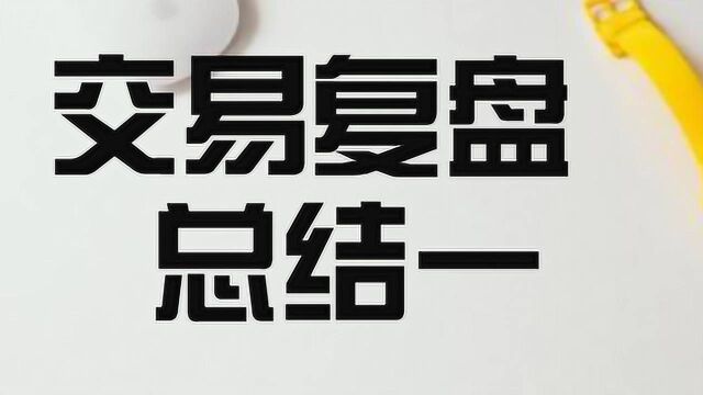 我是如何在一周交易赚到一万美金的 交易策略总结与行情分析