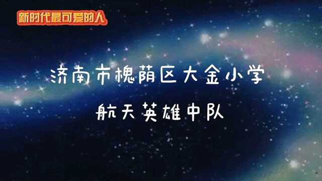 大金小学航天英雄中队