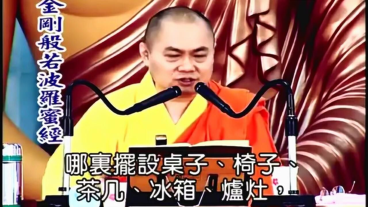 《九》慧律法师讲解金刚经
