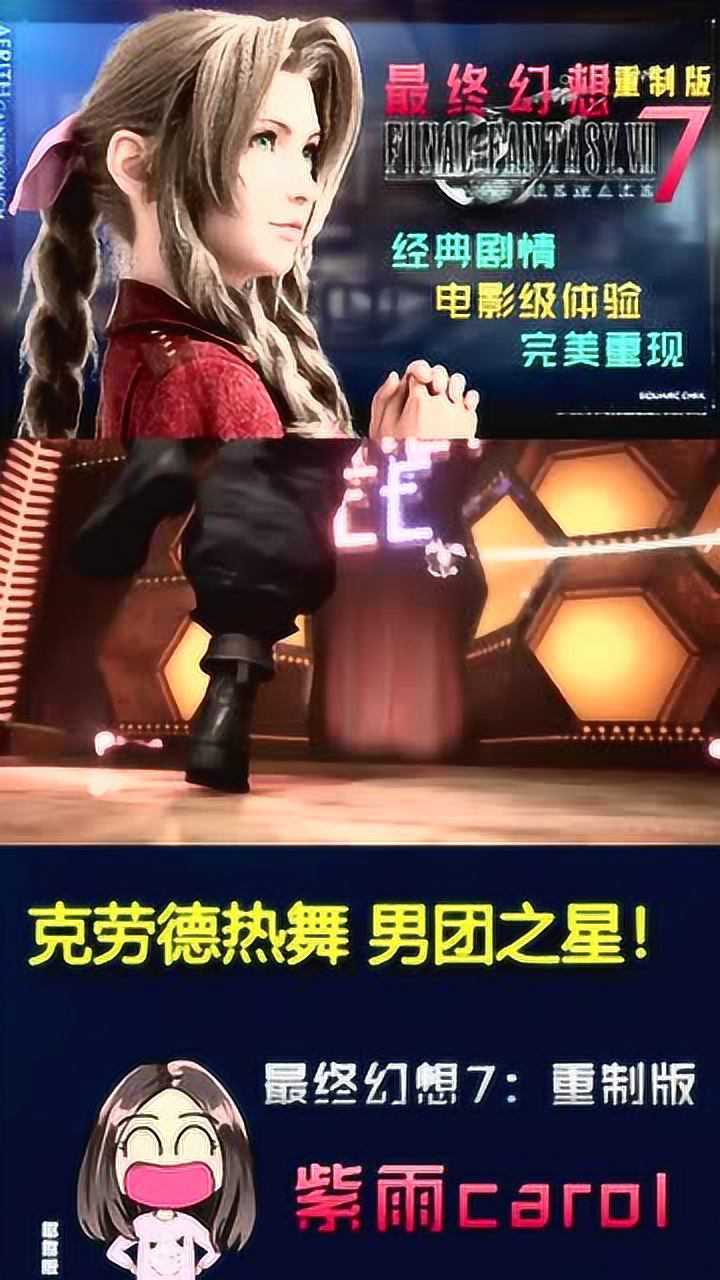 紫雨carol最终幻想7重制版你没见过的克劳德热舞