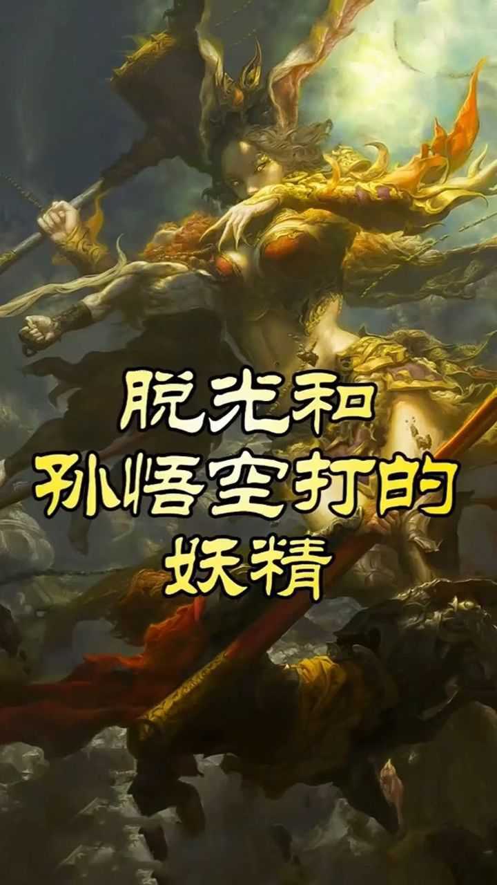 脱光和孙悟空战斗的女妖精是谁