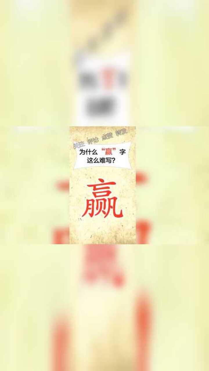 从一个赢字可以看出中国的汉子是多么的博大精深