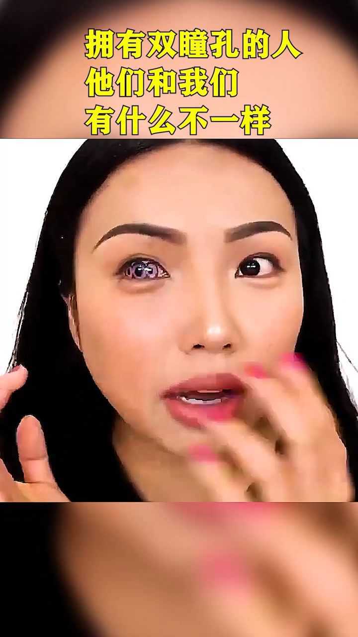 拥有双瞳孔的人,他们和我们有什么不一样