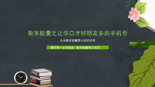 [图]数字能量学之让你口才好朋友多的手机号码有哪些呢