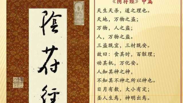 动其机,万化安——道家第一天书《黄帝阴符经》全文及浅解(中篇)