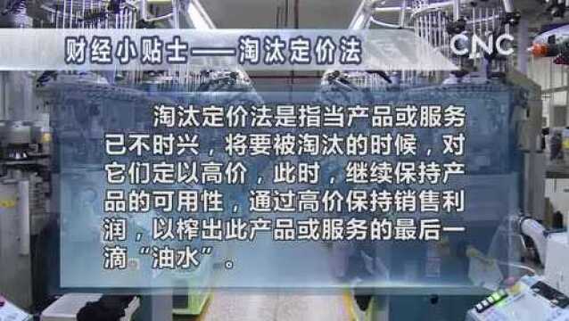 财经小贴士——淘汰定价法