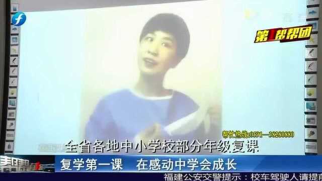 福建各地中小学复学第一课 在感动中学会成长