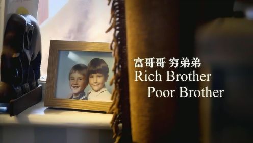 同个家庭，哥哥成了富豪，弟弟却成流浪汉，决定命运的究竟是什么