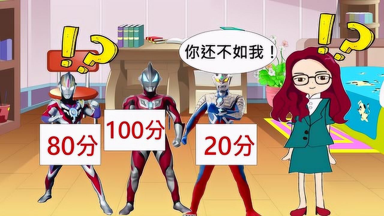 奥特曼考试不太理想赛罗奥特曼考了二十分居然还嘲笑别人