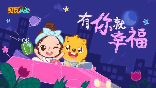 贝瓦儿歌 有你就幸福