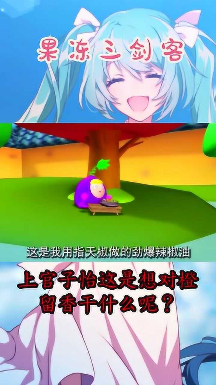 果冻三剑客上官子怡这是想对橙留香干什么呢