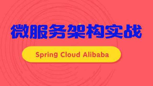 Java微服务架构实战Spring Cloud Alibaba视频教程