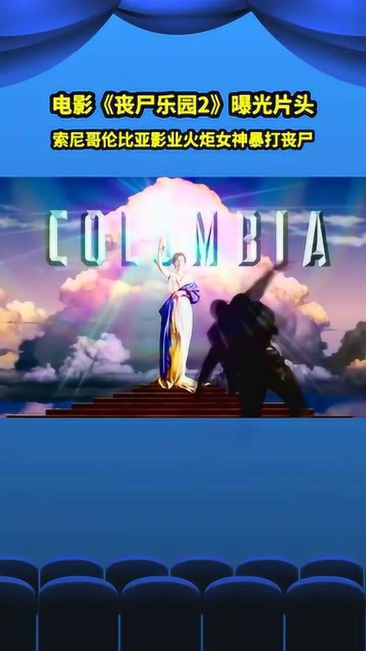 电影丧尸乐园2曝光片头火炬女神暴打丧尸原谅我忍不住了