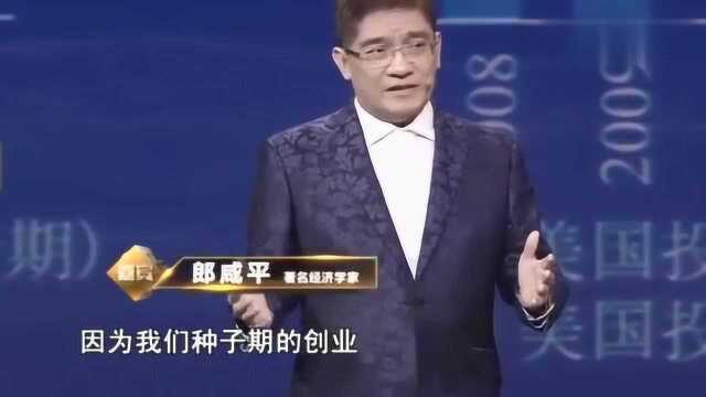 郎咸平:而中国风投不愿意投资创业的种子期,主要因为创业的人太多