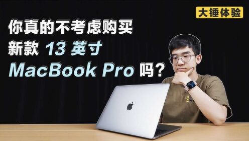 【大锤体验】你真的不考虑购买新款13英寸MacBook Pro吗？