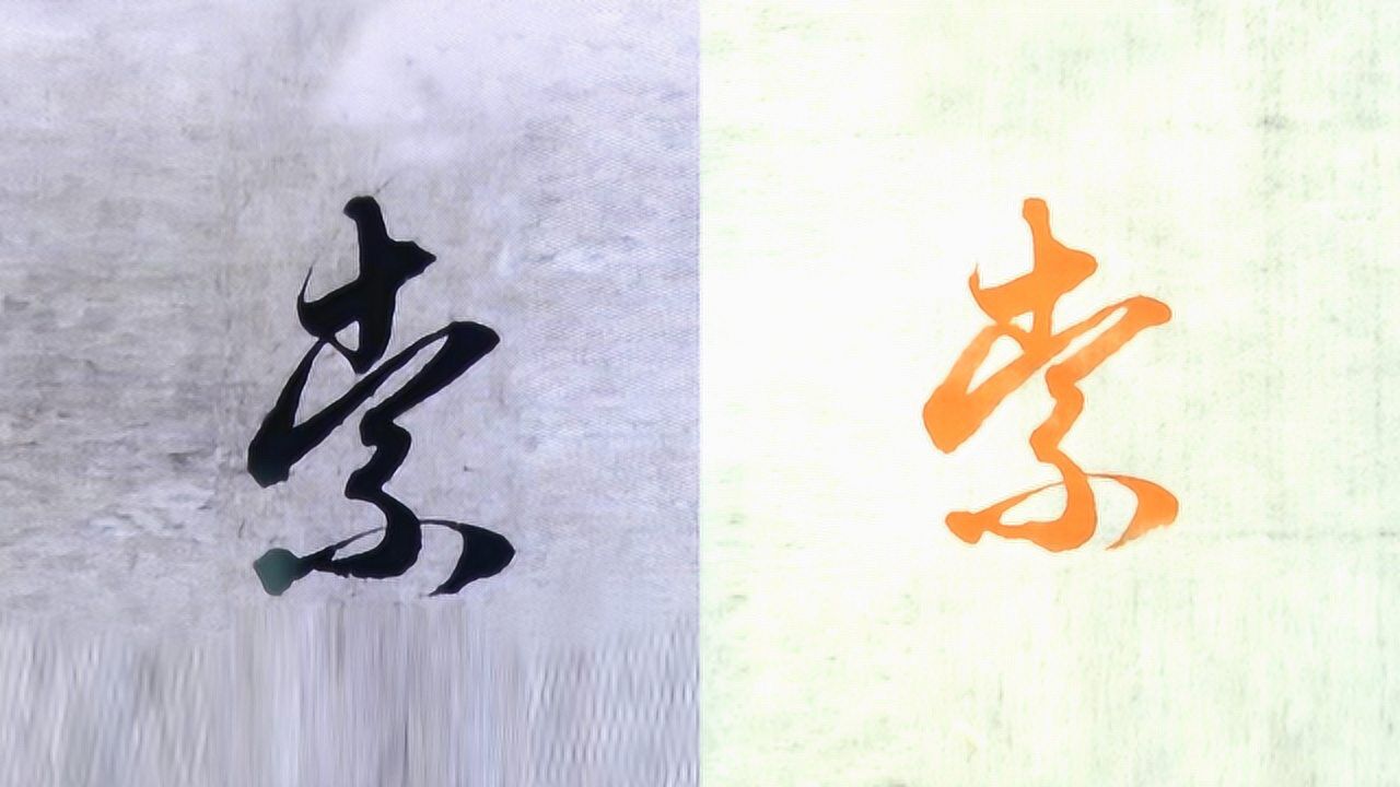 【HowTo】教你“索”字行书与草书写法,简单易学,赶紧来试试吧_毛笔书法入门,“索”字行书与草书写法,赵孟頫名帖例字讲解_高清1080P在线 ...