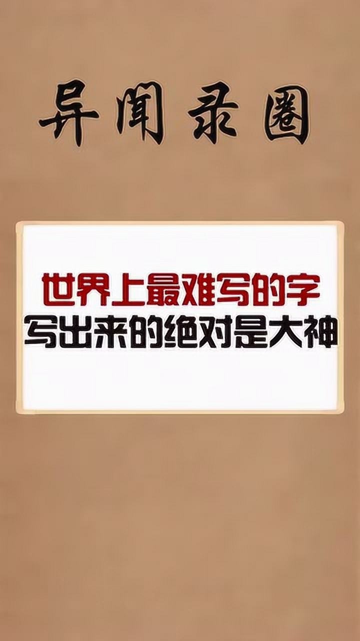 世界上最難寫的字寫出來的絕對是大神老師一看都得懵