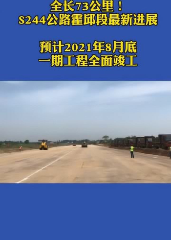 全长73公里s244公路霍邱段最新进展霍邱