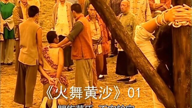 火舞黄沙宋东升被指与寡妇有染而被两族长老判“点天灯”极刑影视经典