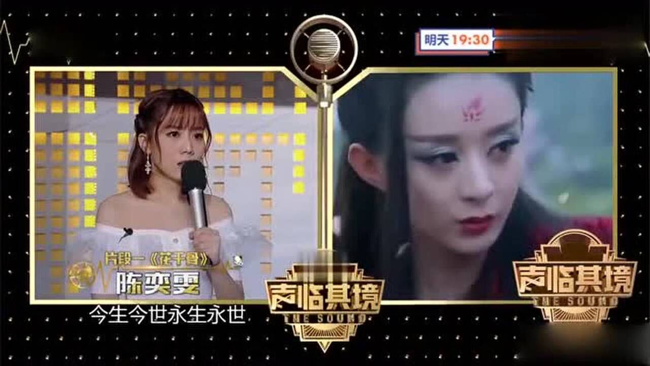 声临其境陈奕雯给花千骨配音选手这让我们后面的人怎么办