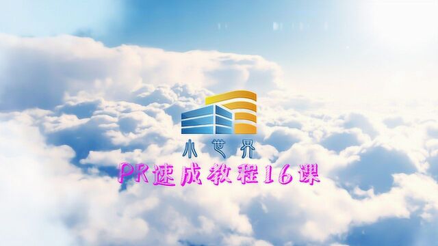 PR速成教程12.如何让你的文字和logo动起来