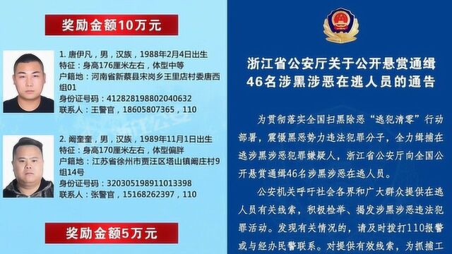 浙江发布通缉令!46名涉黑恶逃犯照片公布!最高悬赏10万缉捕