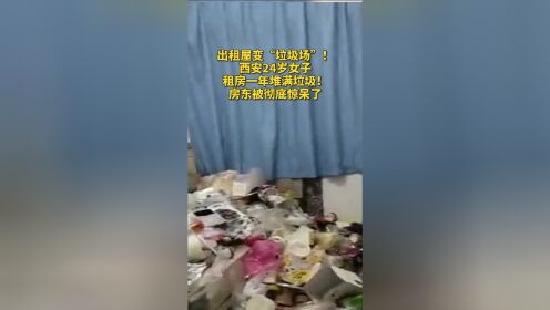出租屋变“垃圾场”！西安24岁女子租房一年堆满垃圾！房东：垃圾装满100多袋