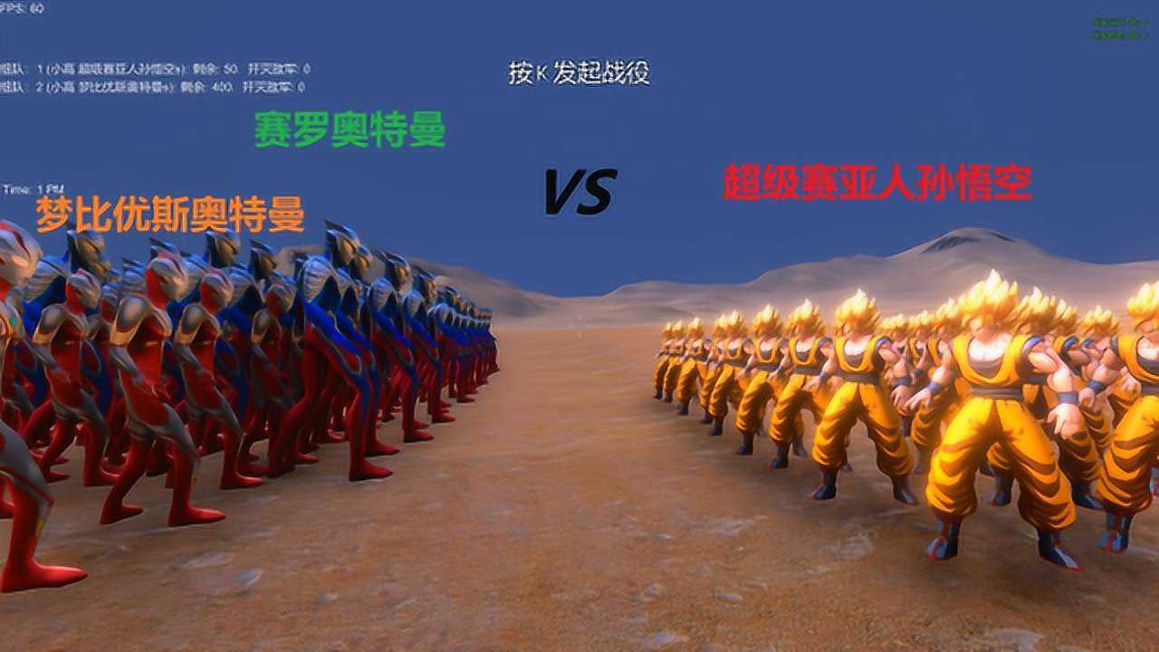 超级赛亚人孙悟空vs梦比优斯奥特曼赛罗奥特曼结果会如何