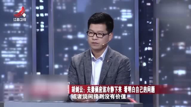 调解员胡剑云提出建议:夫妻俩都应该冷静下来 看明白自己的问题