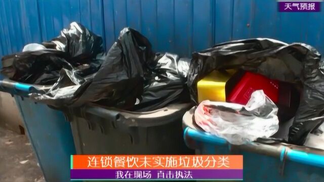 直击执法:连锁餐饮未实施垃圾分类