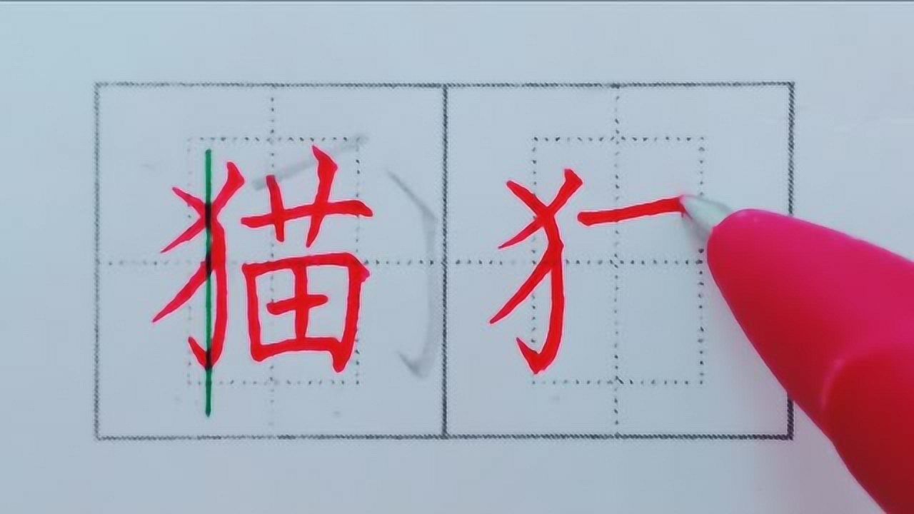 “猫”字讲解和书写示范,重点在反犬旁的书写技巧_高清1080P在线观看平台_腾讯视频
