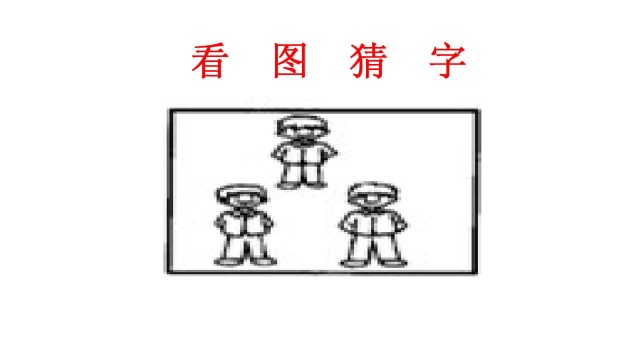 看图识字:1年级语文题,隔壁家的小姐姐看着图片说我知道