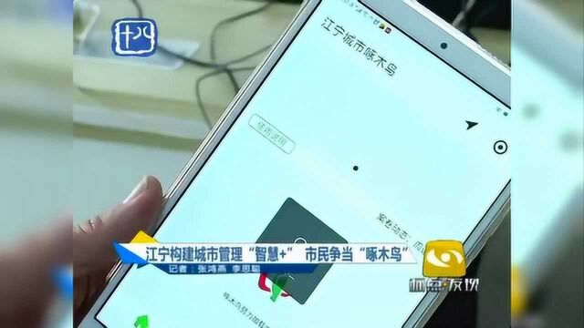 南京江宁构建城市管理“智慧+” 市民争当“啄木鸟”