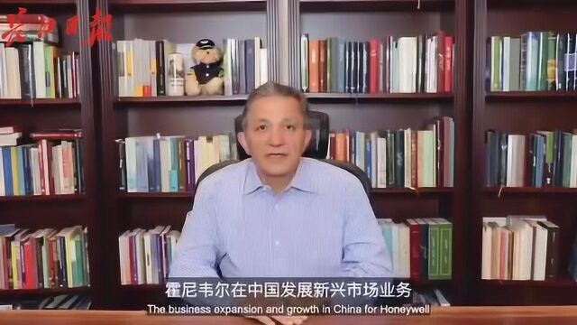 霍尼韦尔全球高增长地区总裁沈达理:将继续在中国成长,与中国合作、创新