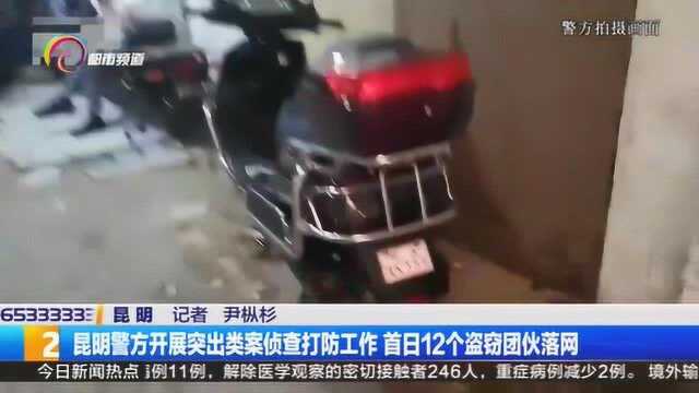 昆明警方开展突出类案侦查打防工作,首日12个盗窃团伙落网