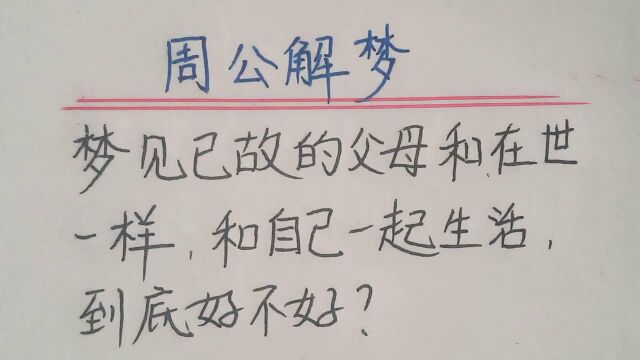 周公解梦:梦见已故的父母和活着时一样,到底好不好