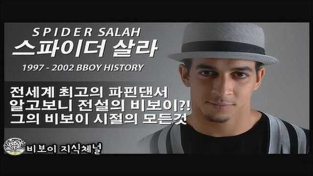 珍贵资料:“世界舞王”Salah 19972002个人精彩集锦