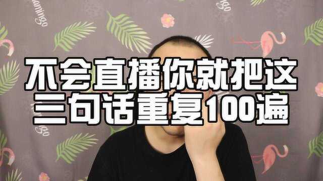 不会直播你就把这三句话重复100遍