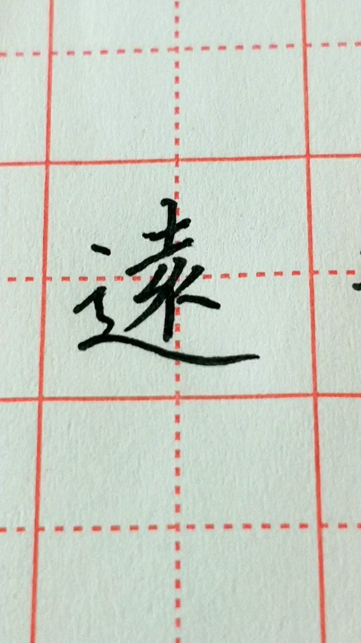 远字繁体字写法!