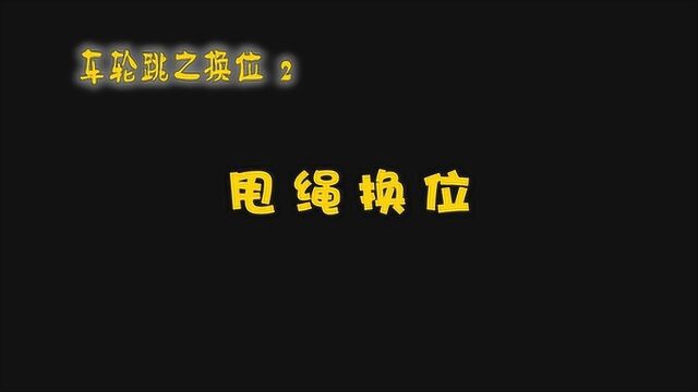 沛县五段镇中心小学花样跳绳教学视频车轮跳换位02甩绳换位