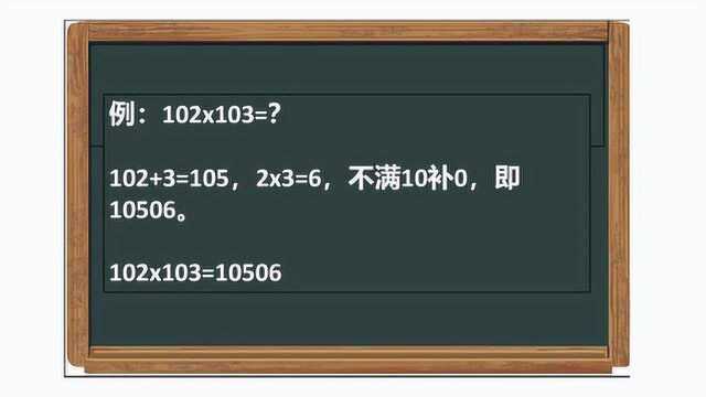 一百零几乘以一百零几,怎样速算,最方便