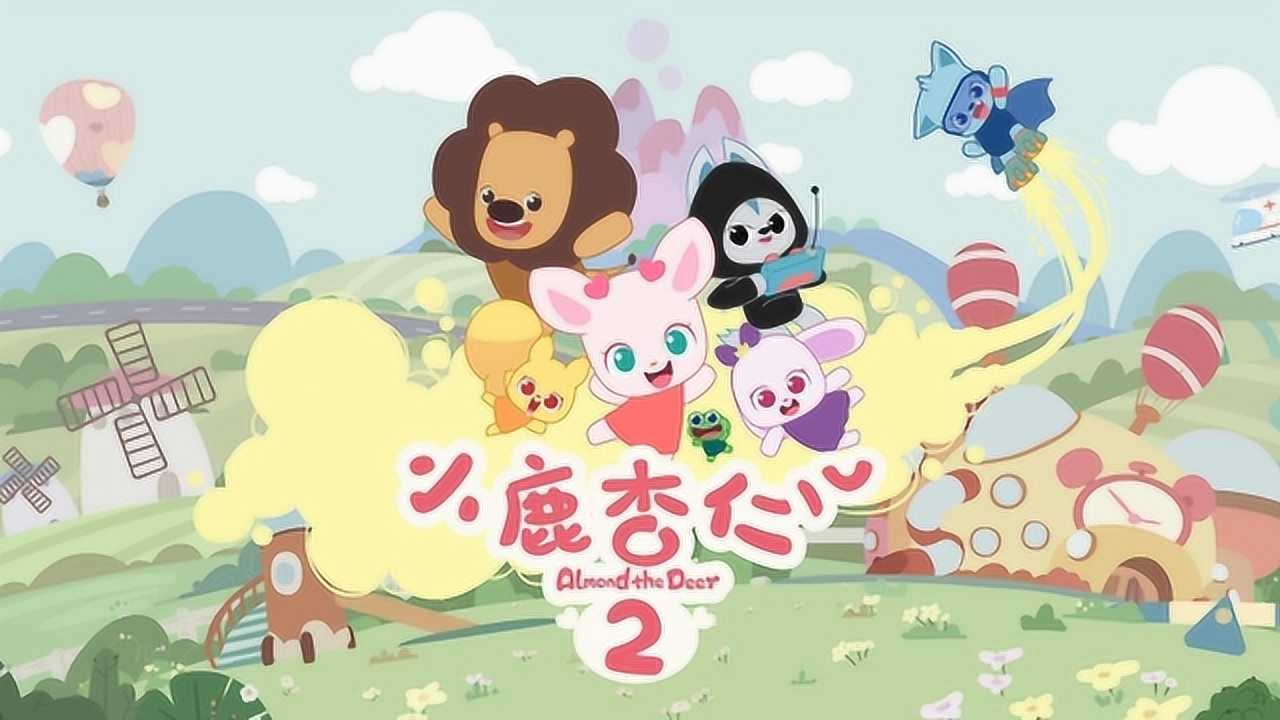 《小鹿杏仁儿》第二季预告片