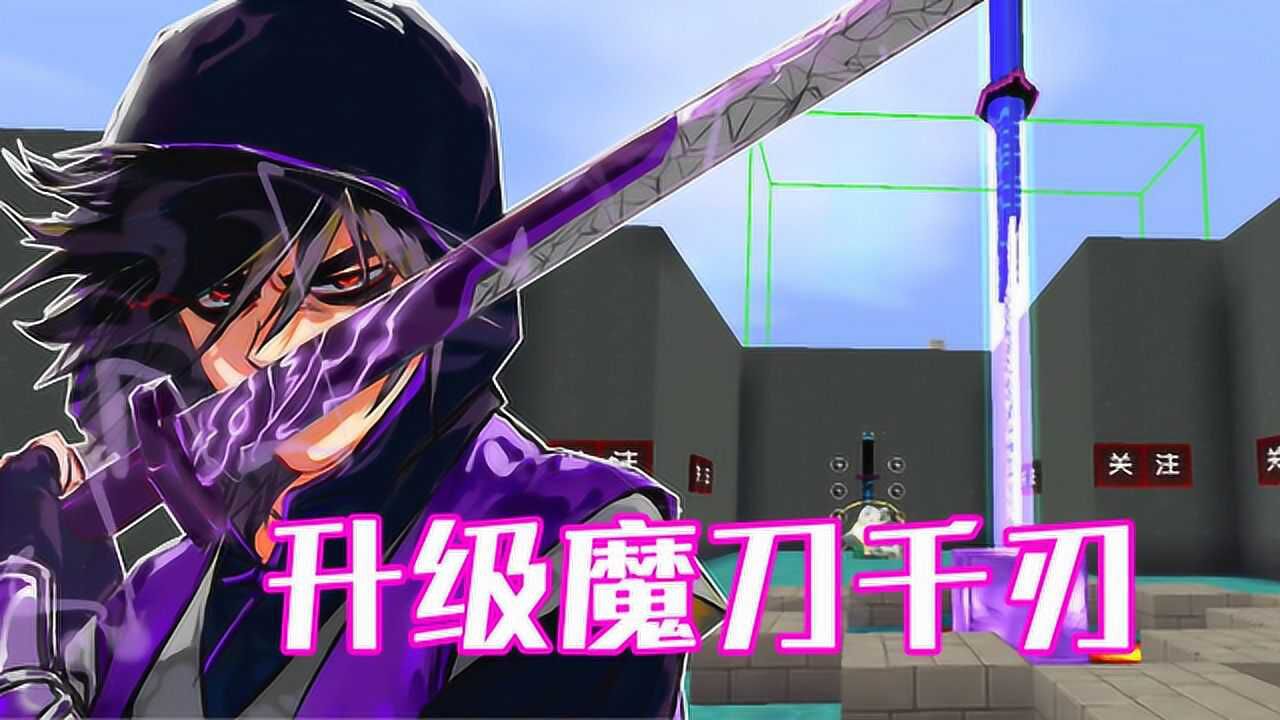 迷你世界:升级魔刀千刃,开局一把小木剑,努力升级出魔刀千刃吧
