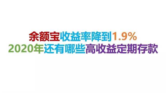 你知道2020年还有哪些高收益定期存款吗?