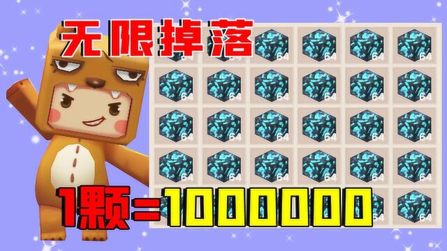 迷你世界黑科技:无限掉落生存,一颗钻石等于10000颗,无限刷!