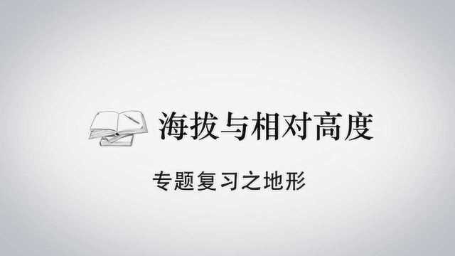 专题复习之地形——海拔与相对高度