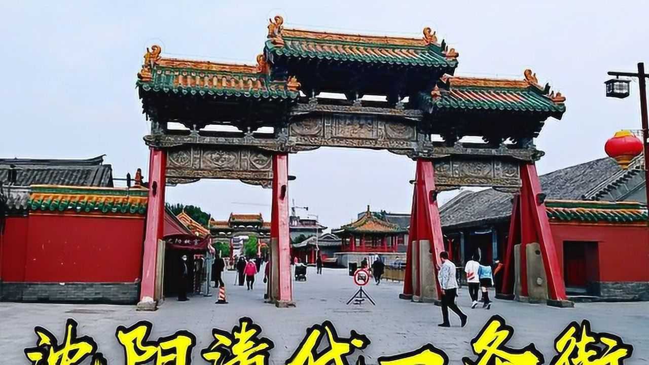 逛沈阳清代一条街,感受浓郁的满清文化,欣赏盛京之美