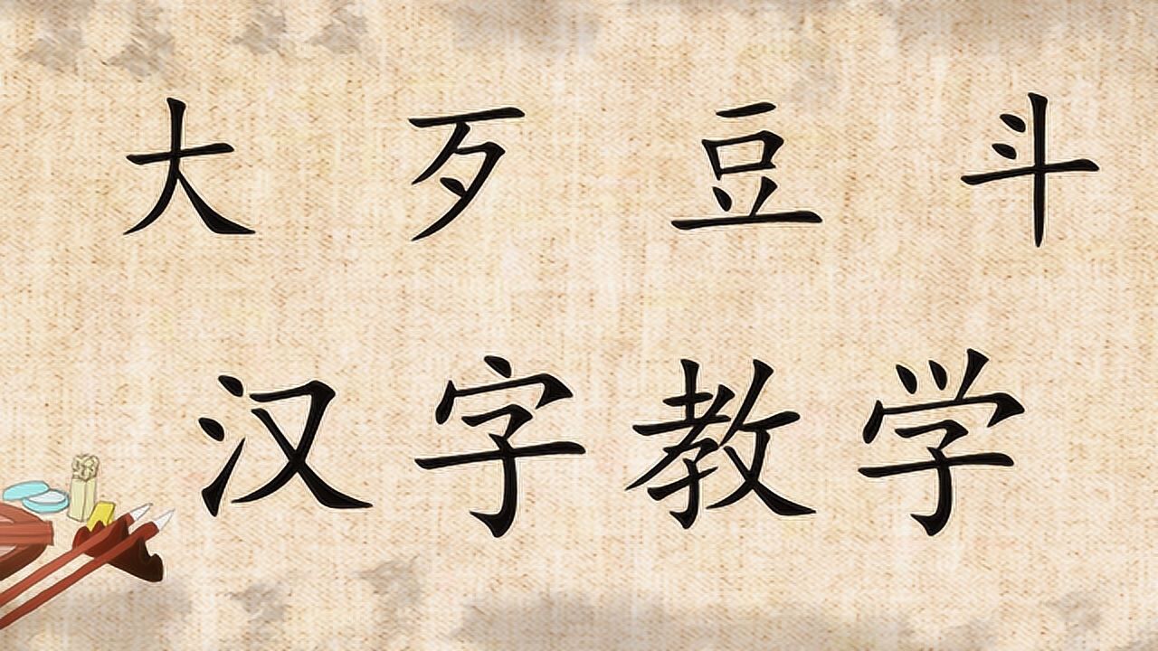 您知道"大,歹,斗,豆"4个汉字的来源吗?佩服古人的智慧